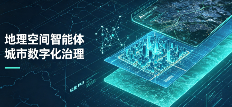 邙山区地理 AI 智能体 Geo 优化落地城市全域治理，多维空间驱动精细化管理