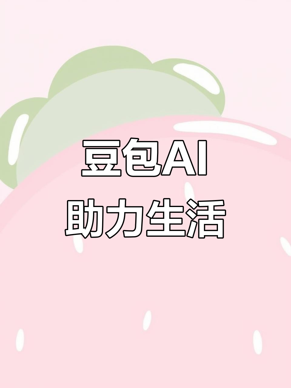 邙山区AI搜索应用普及 豆包搜索优化健全品牌内容传播渠道